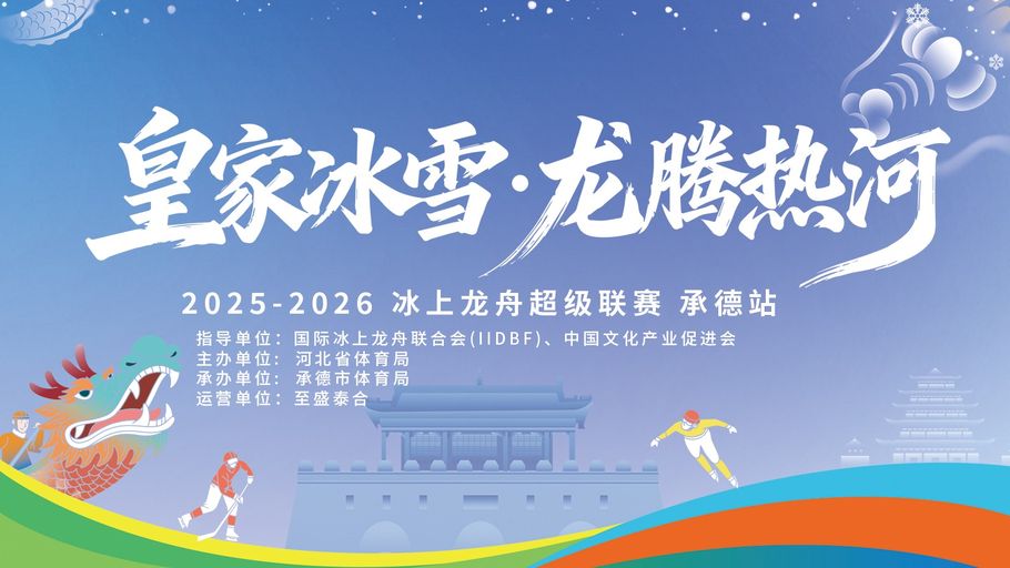 【冀时直播】“皇家冰雪・龙腾热河”2025-2026冰上龙舟超级联赛（承德站）
