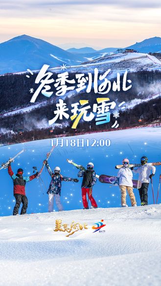 上冰雪 到河北！1月18日12:00 冀时新闻客户端喊你来玩雪~