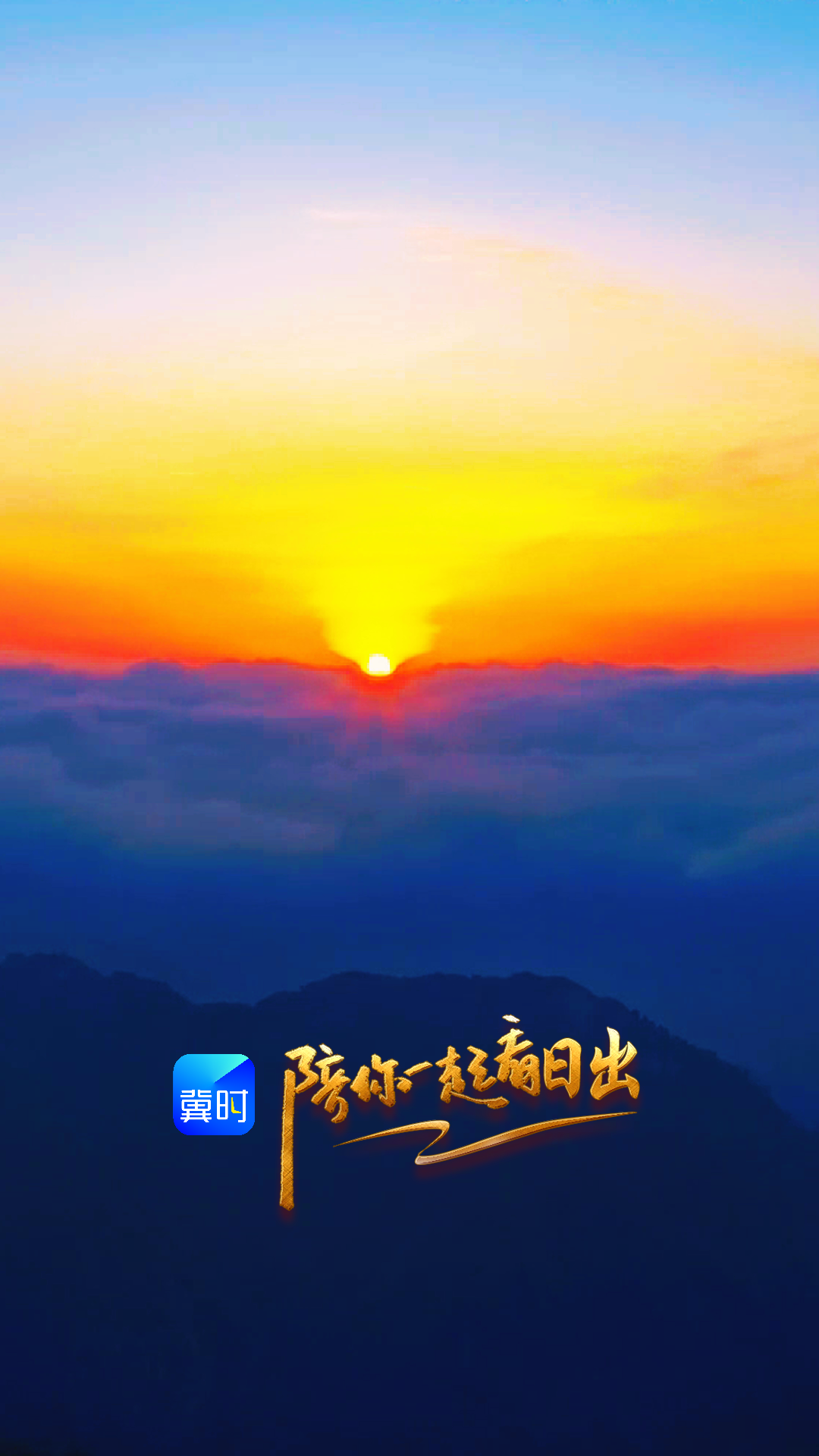 陪你一起看日出丨秦皇岛 抚宁 圣顶山 2026.01.16