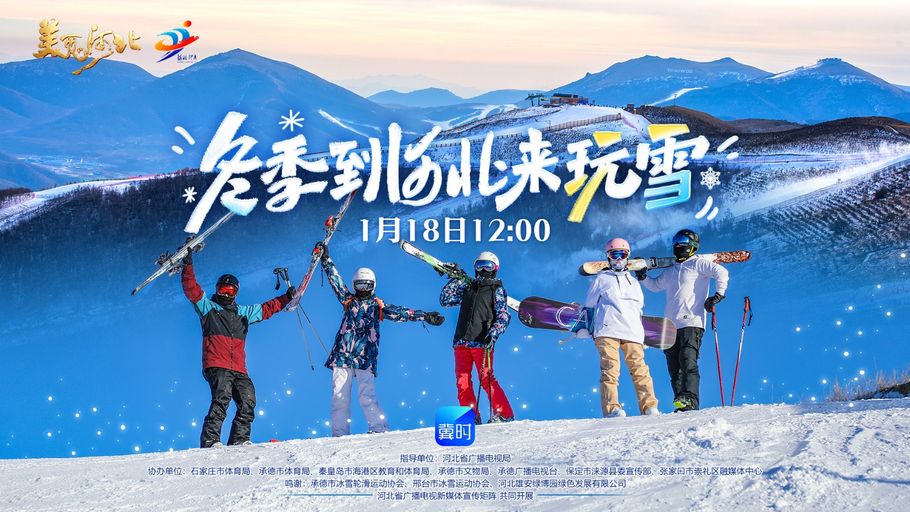 《美丽河北》慢直播特别节目《冬季到河北来玩雪》