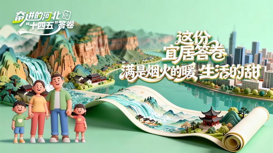 奋进的河北“十四五”答卷丨这份宜居答卷 满是烟火的暖 生活的甜