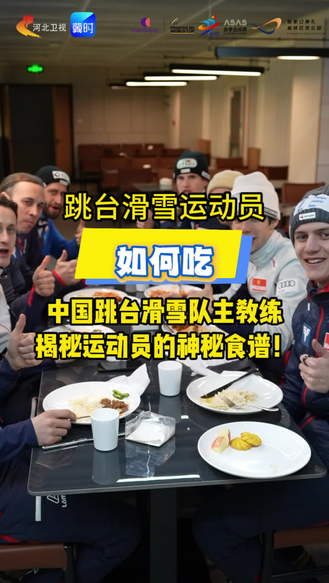 跳台滑雪运动员如何吃？中国跳台滑雪队主教练揭秘运动员的神秘食谱！