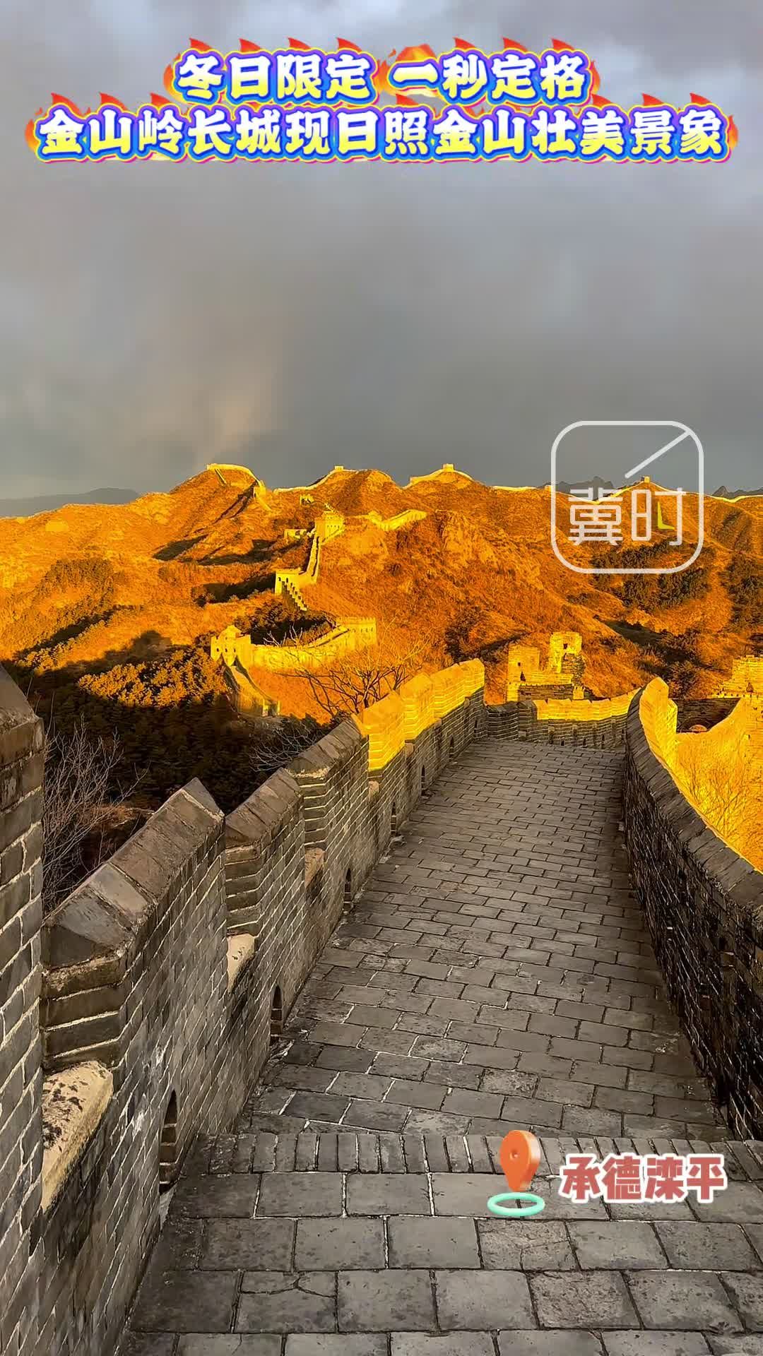承德滦平：金山岭长城现日照金山壮美景象