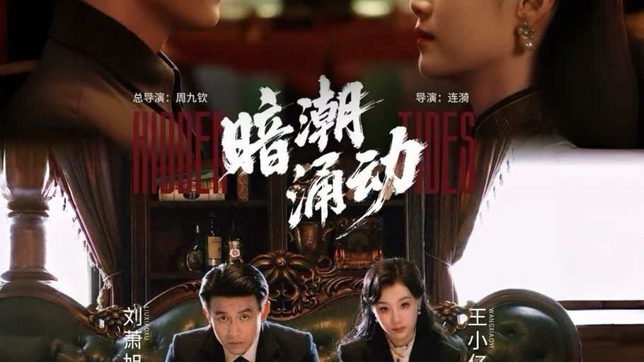 《暗潮涌动》在冀时新闻微短剧频道正式上线！