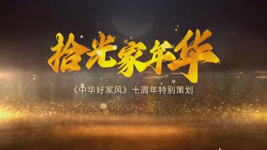 【冀时大直播】《中华好家风》十周年特别策划《拾光家年华》之“岁月留‘声’”