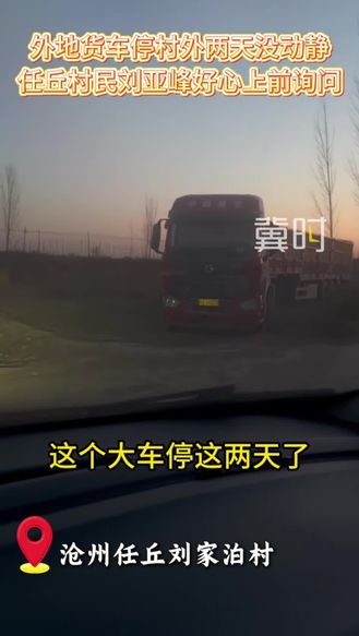 外地司机寒风里停车两天“趴活”  沧州热心人送去热饭“暖心”