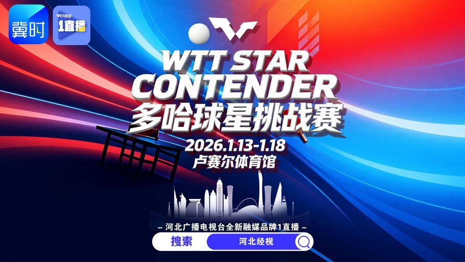 【直播】WTT多哈球星挑战赛开赛 一起为国乒健儿加油