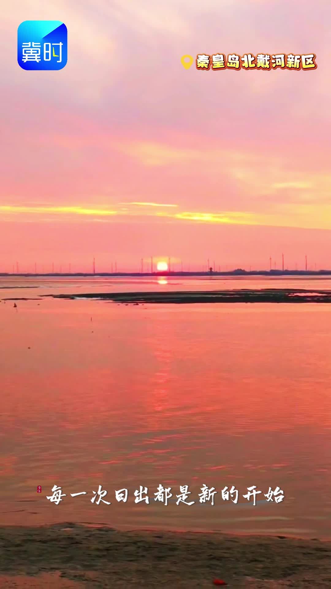 秦皇岛北戴河新区：奔赴一场日出的浪漫