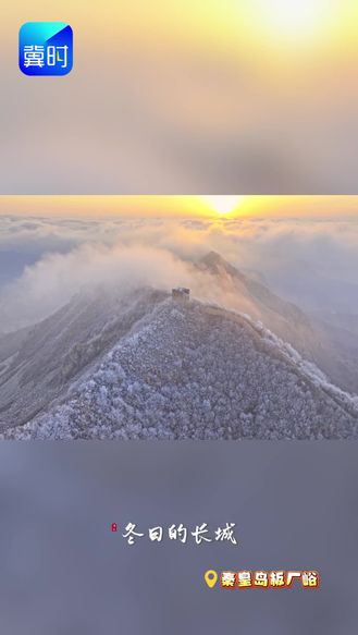 秦皇岛：板厂峪长城现雾凇云海盛景