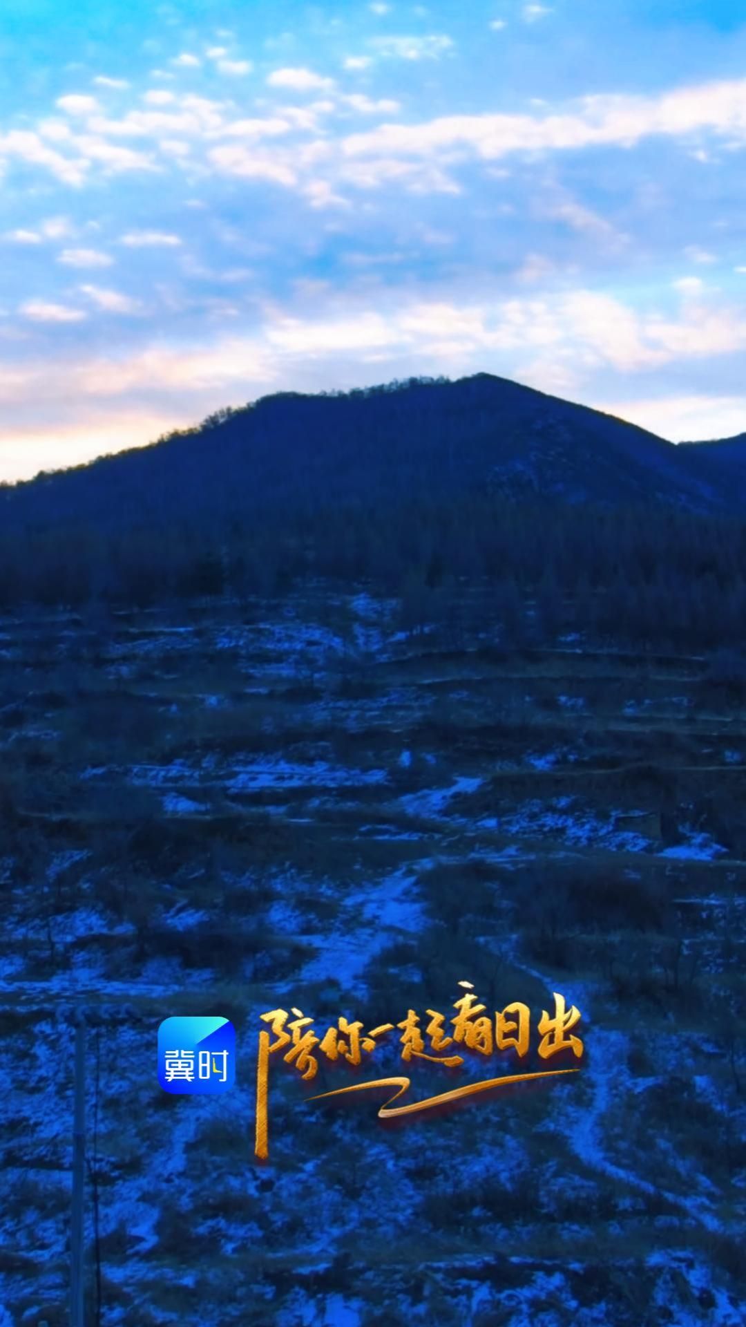 陪你一起看日出丨张家口 崇礼 2026.01.17