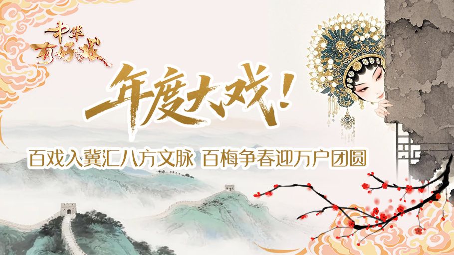 AI上好戏丨年度大戏！百戏入冀汇八方文脉，百梅争春迎万户团圆