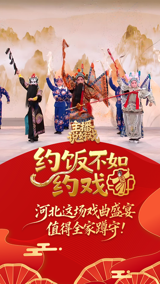 主播说好戏丨约饭不如约戏！河北这场戏曲盛宴值得全家蹲守！#中华有好戏