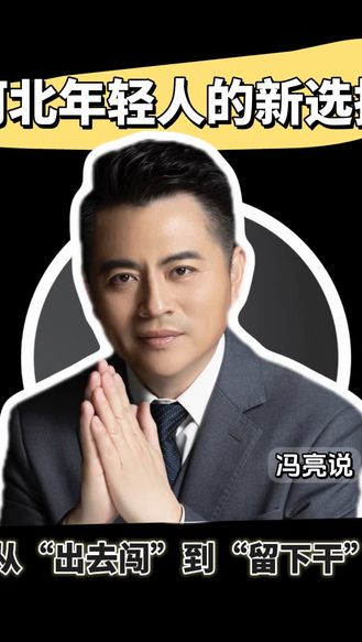 从“出去闯”到“留下干”