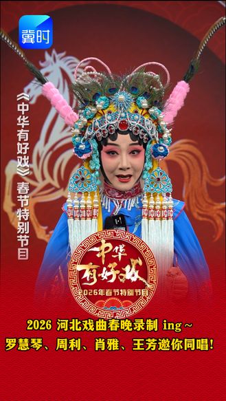 百戏入冀 ，百梅争春！2026 河北戏曲春晚录制 ing～ 罗慧琴、周利、肖雅、王芳邀你同唱！经典戏腔句句上头，你学会了吗？