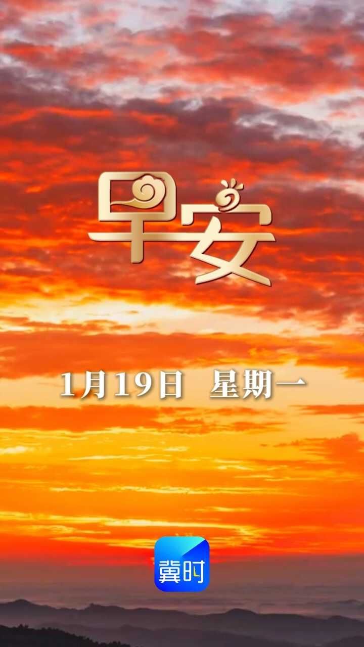 早安丨年味渐浓，祝您腊月安康