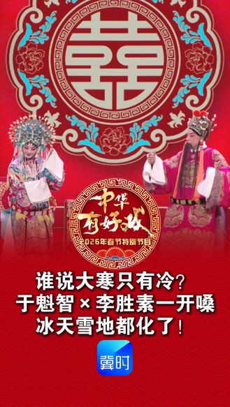 谁说大寒只有冷？于魁智×李胜素一开嗓，冰天雪地都化了！《龙凤呈祥》经典唱段，人逢喜事精神爽，三生有幸配郡主！#百戏入冀百梅争春#骐骥驰骋百戏入冀#中华有好戏