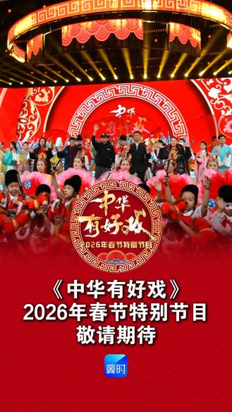 百戏入冀， 百梅争春 ！大型戏曲巅峰盛宴敬请期待#中华有好戏