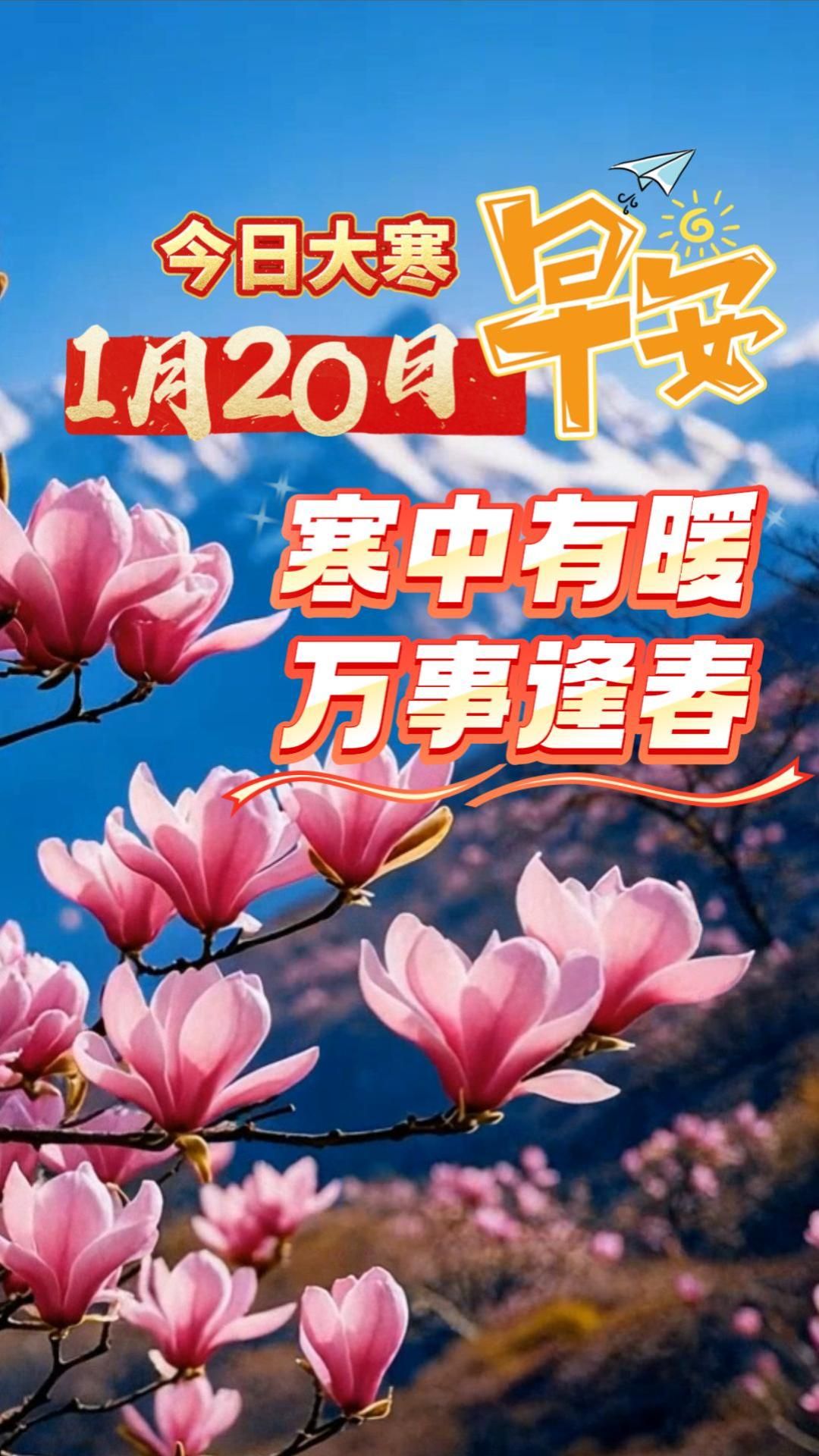 1月20日，早上好！
今日大寒，是冬天的最后一个节气
冬日将尽，春日可期
愿寒风吹散一年的遗憾，新春带来顺遂与安暖
春节将至，辞旧迎新
愿你我寒中有暖，万事逢春！诸事顺利，岁岁皆安！#早安