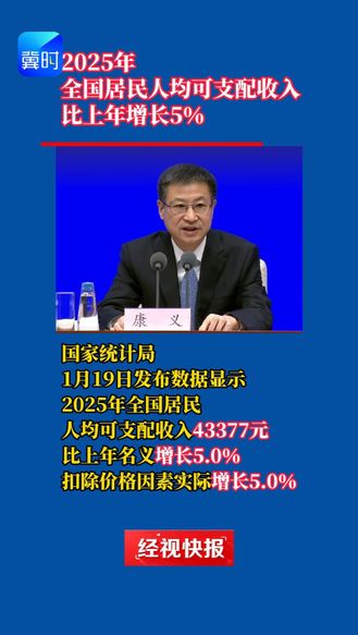 2025年全国居民人均可支配收入比上年增长5％