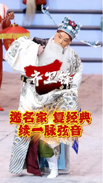 【戏曲人的这一年】齐卫锋：邀名家 复经典 续一脉弦音