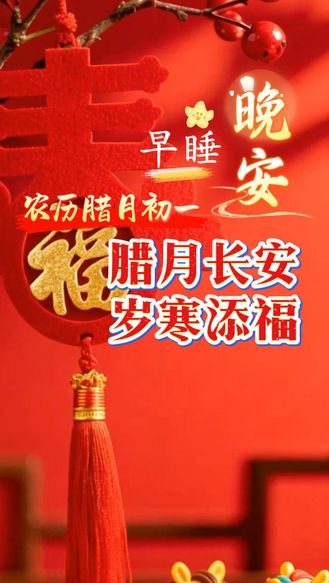 早睡晚安 | 农历腊月初一，人间腊月天，一年胜一年；日月往来复，万事从头吉。多喜乐、长安宁、岁无忧、常珍重！愿深冬腊月，心怀暖阳，所盼皆至！#晚安