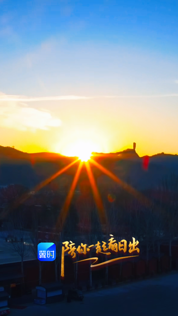 陪你一起看日出丨承德 磬锤峰 2026.01.19