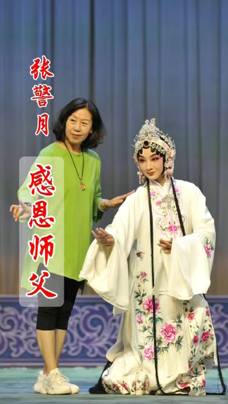 【戏曲人的这一年】张警月：感恩师父