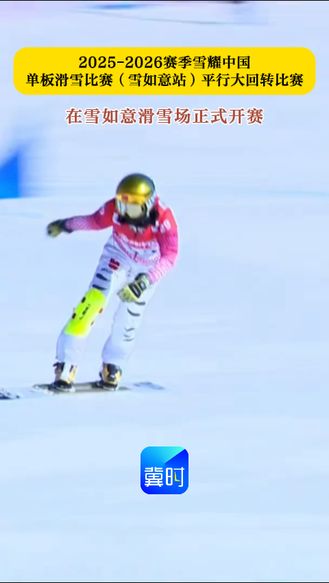 雪耀中国单板滑雪比赛（雪如意站）平行大回转比赛在雪如意滑雪场今日开赛
