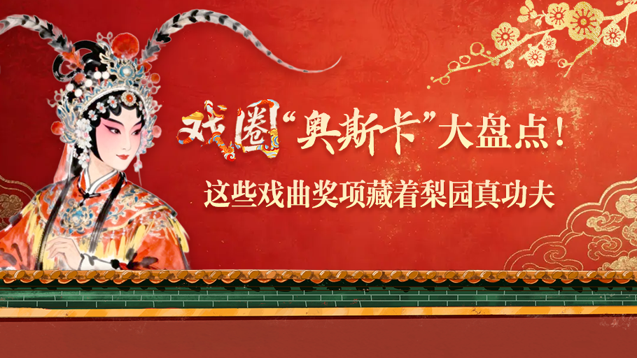 AI上好戏丨戏圈“奥斯卡”大盘点！这些戏曲奖项藏着梨园真功夫 #中华有好戏 #百戏入冀百梅争春 #骐骥驰骋百戏入冀