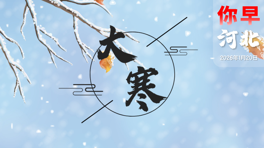 你早，河北｜今年首场寒潮什么来头；第一所“应急管理”高校在河北；140万亿GDP和普通人的关系；欧盟“观望式反制”“旅行式派兵”