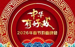 《中华有好戏》2026年春节戏曲晚会