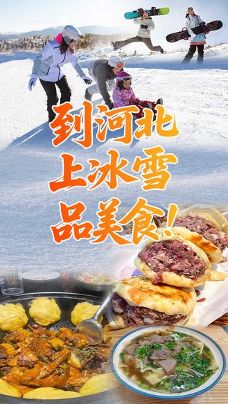 冰雪运动点燃冬日激情丨到河北 上冰雪 品美食！#冰雪春天 #冰天雪地也是金山银山