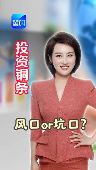 “破铜烂铁” 居然成了理财新宠？投资铜条爆火！到底是风口 还是坑口？