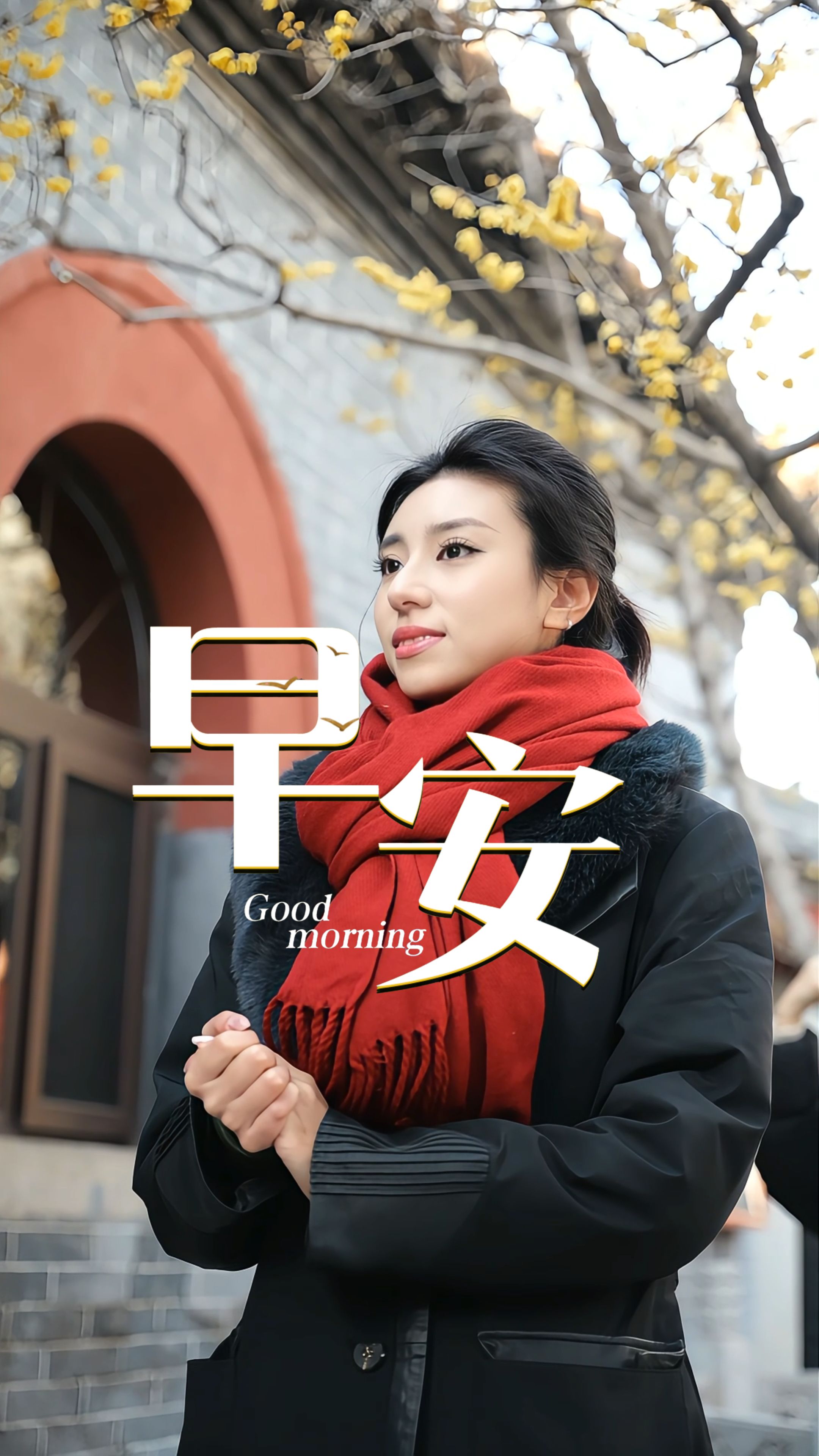 2026年1月21日，早安！晨光破寒而来，岁末暖意渐生，愿你衣襟带暖，三餐安稳，在深冬的日子里藏好温柔与期待。每一步坚定前行，都有星光绽放。新的一天，愿你心怀热望，向阳而行！