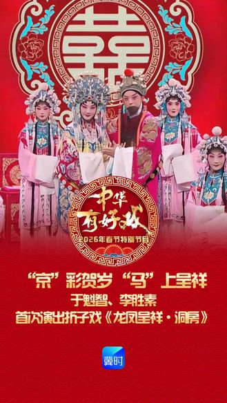 “京”彩贺岁 “马”上呈祥｜于魁智、李胜素首次演出折子戏《龙凤呈祥·洞房》