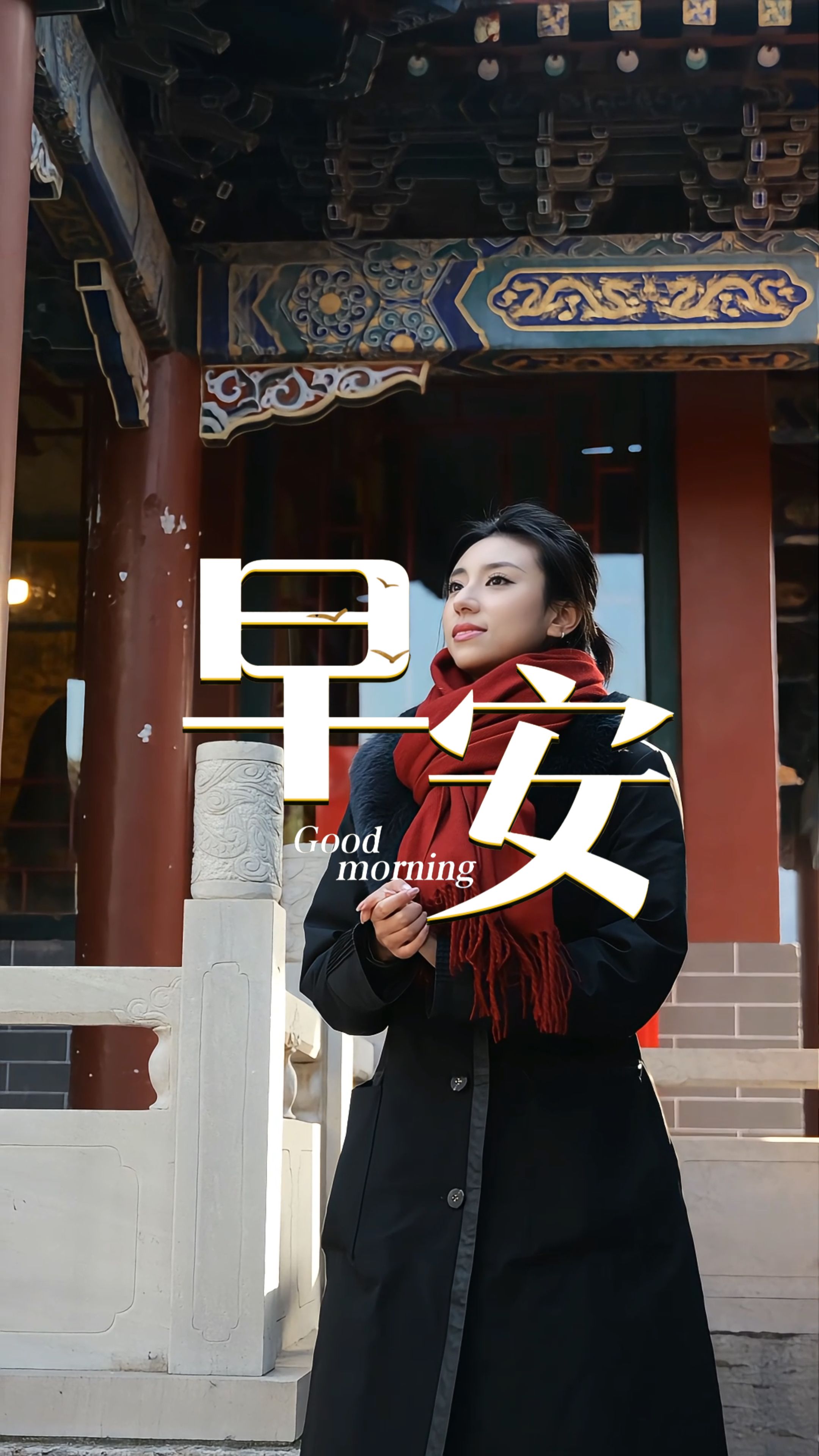 2026年1月22日，早安！冬阳正好，岁月安然。一句早安，捎去最实在的牵挂——天寒添衣，照顾好自己。生活或许有风雨，但你的坚持终会化作力量，让前路处处有光。愿你事事顺意，日日安康，带着热爱奔赴新的一天！