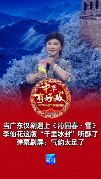 当广东汉剧遇上《沁园春·雪》，李仙花这版“千里冰封”听酥了，弹幕刷屏：气韵太足了#百戏入冀百梅争春 #骐骥驰骋百戏入冀 #李仙花