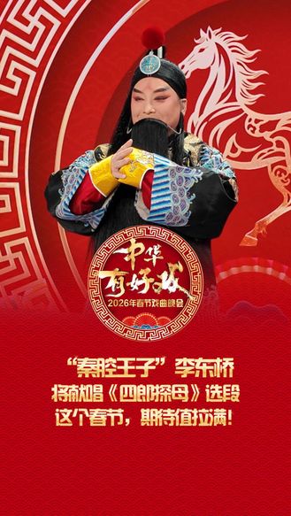 “秦腔王子”李东桥将献唱《四郎探母》选段，这个春节，期待值拉满！