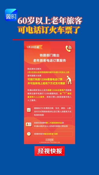 60岁以上老年旅客  可以电话订火车票了！