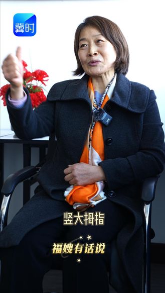 刘书会：雇主都为我竖大拇指 | 她力量