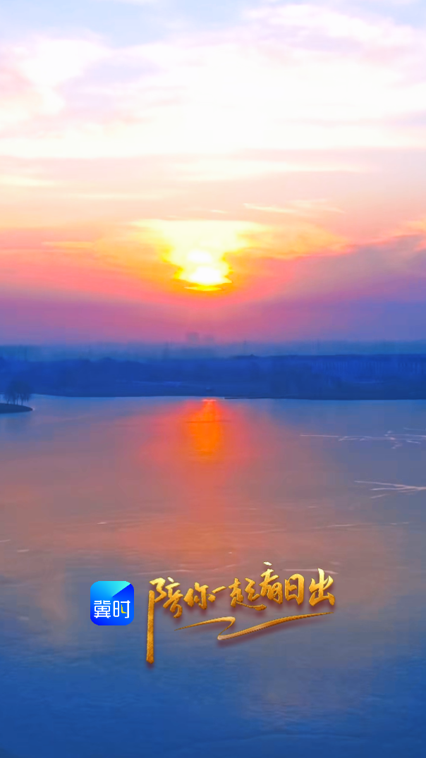 陪你一起看日出丨廊坊 文安华美胜地旅游度假区 2026.01.22