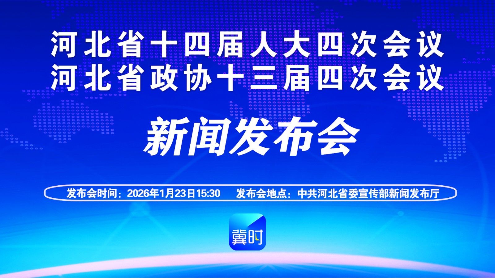 【回看·冀时大直播】河北省十四届人大四次会议 河北省政协十三届四次会议新闻发布会