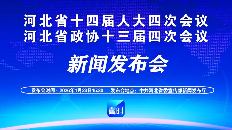 【冀时大直播】河北省十四届人大四次会议 河北省政协十三届四次会议新闻发布会