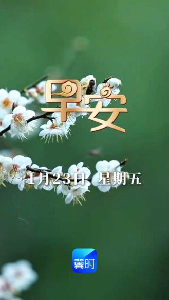 早安丨心安是福，健康长寿