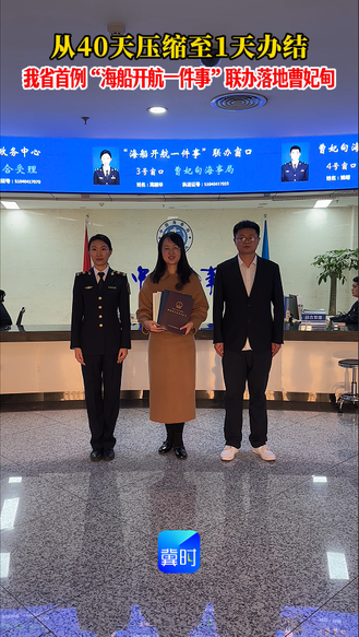 我省首例“海船开航一件事”联办落地唐山曹妃甸