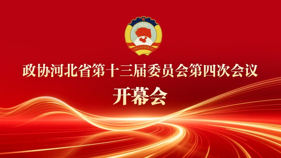 【直播】河北省政协十三届四次会议开幕会