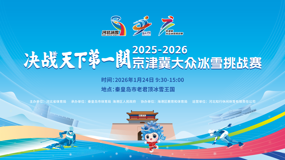 【冀时大直播】“决战天下第一关”2025—2026京津冀大众冰雪挑战赛启动仪式
