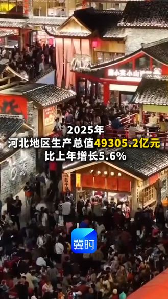 发布会快讯 | 2025年河北地区生产总值49305.2亿元 比上年增长5.6%