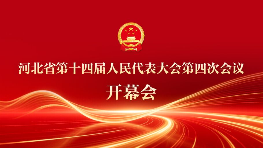 【直播回看】河北省十四届人大四次会议开幕会