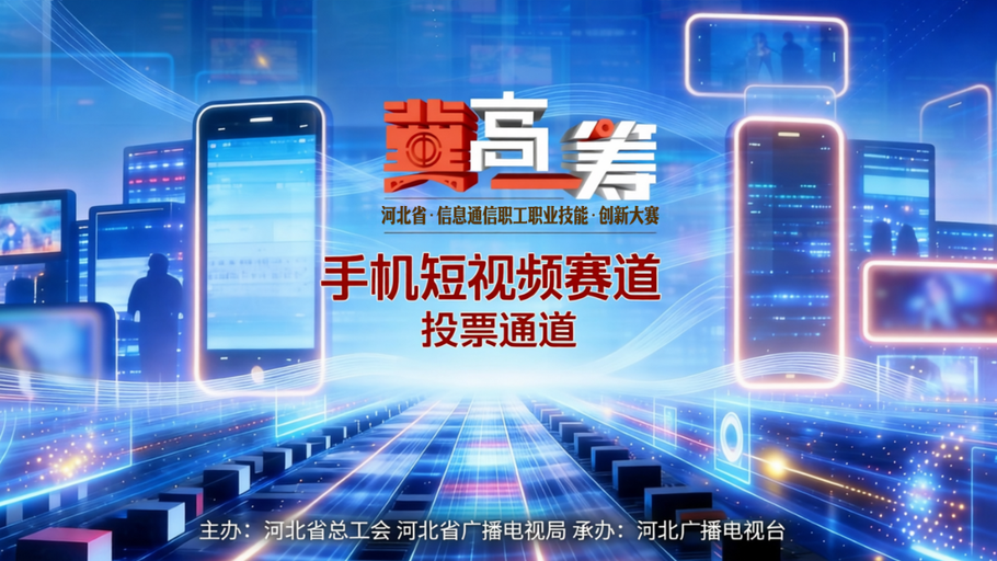 投票通道丨《冀高一筹》：河北省信息通信职工职业技能创新大赛手机短视频赛道